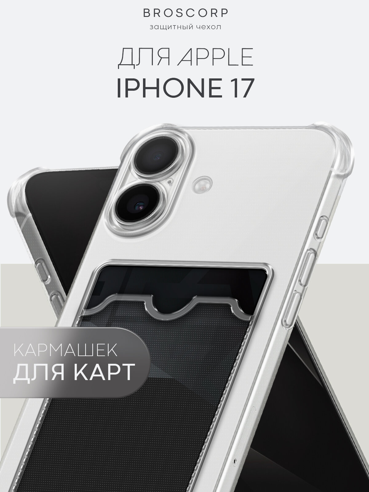 Противоударный чехол с кармашком на Apple iPhone 17 (Айфон 17) бренд Broscorp прозрачный