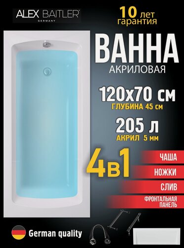 Изображение товара Акриловая ванна Alex Baitler 120x70 прямоугольная 4 в 1: ванна, ножки, фронтальная панель, сифон