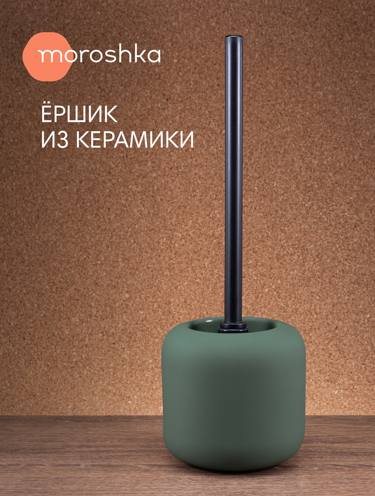 Ершик для унитаза Terapy Moroshka 13х13х39 см цвет зеленый