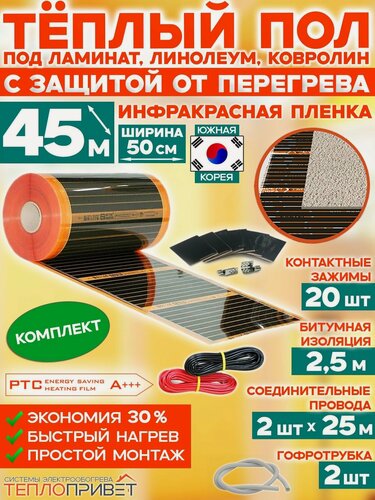 Изображение товара Инфракрасный теплый пол Eastec PTC 45 м х 50 см 4950 Вт саморегулирующий комплект TLS-50-45N без регулятора