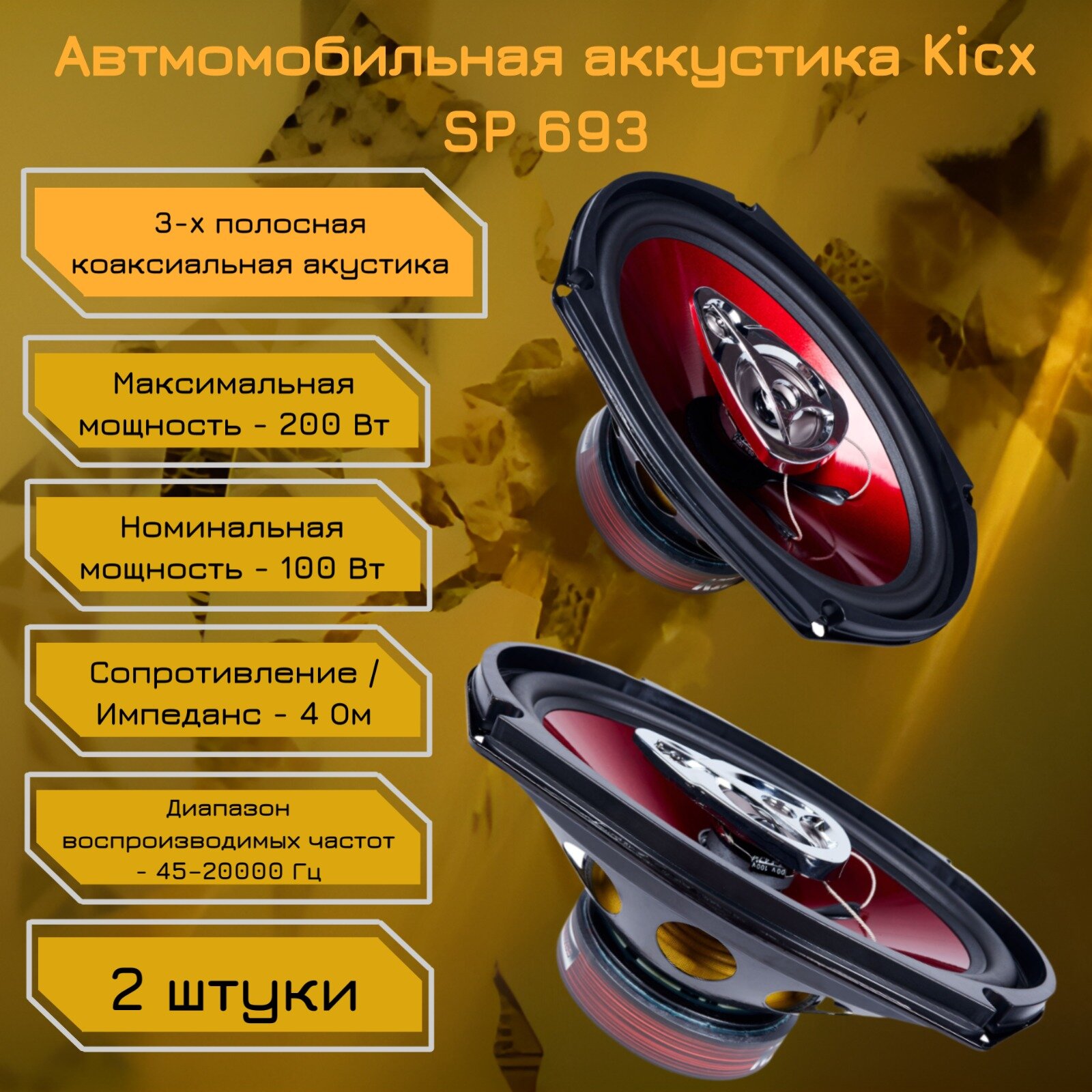 Автомобильная акустика динамики SP 693 Kicx 3-x полосная коаксиальная акустика