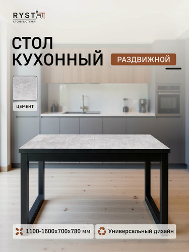 Изображение товара Стол кухонный "RYST" раздвижной, 110x70 (+50 прямая вставка)