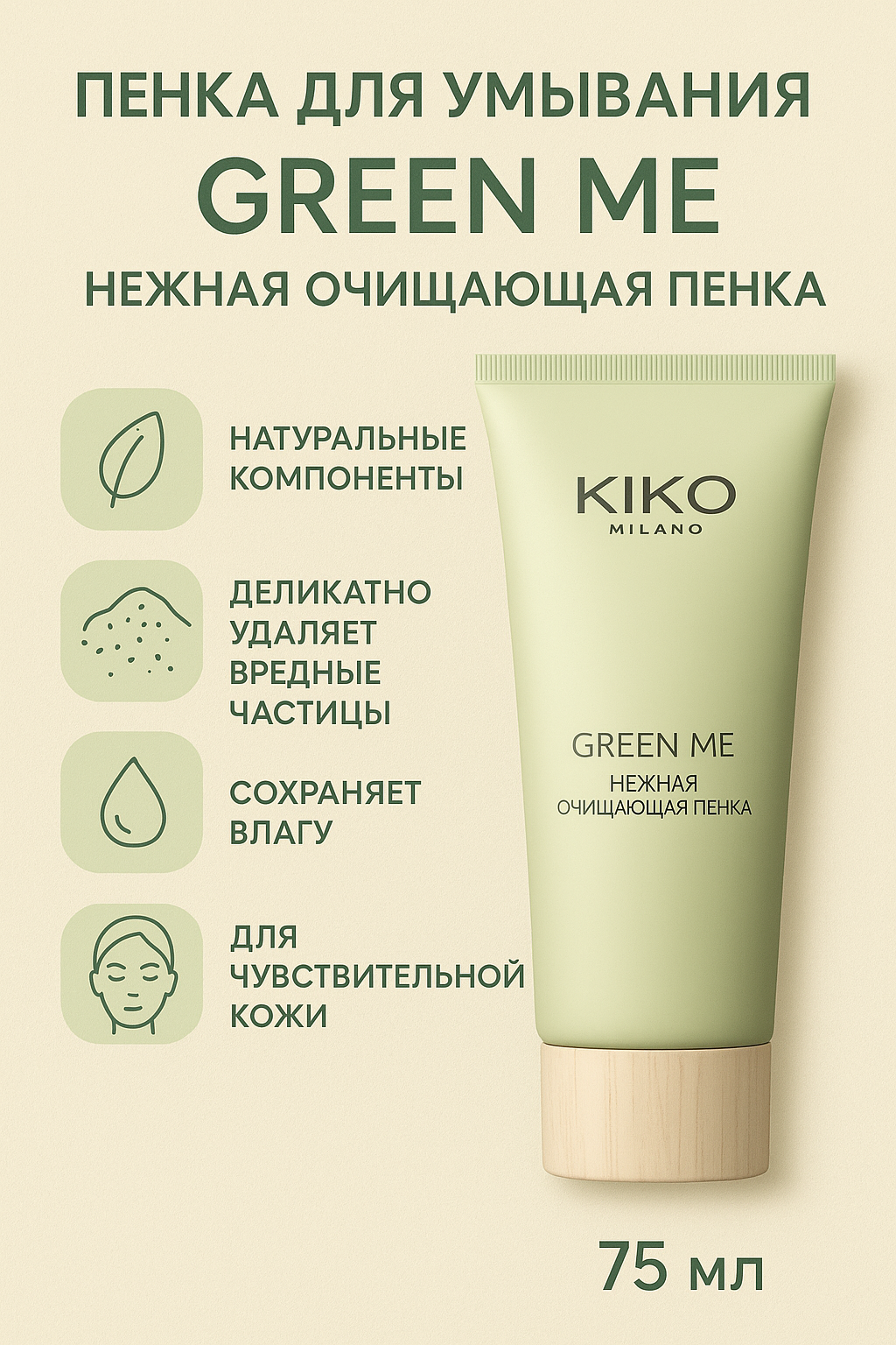 Пенка для умывания KIKO MILANO Greeen Me умывалка для всех типов кожи, 75 мл