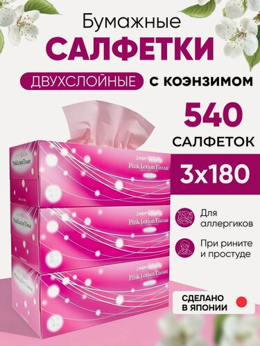 Изображение товара Cалфетки бумажные двухслойные 3 уп. по 180 шт. с коэнзимом Q10 розовые Kami Shodji Япония, Платочки косметические носовые гигиенические без ароматизаторов гипоаллергенные экологичные