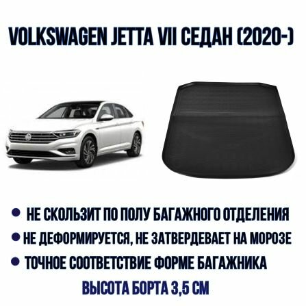 Коврик в багажник для Volkswagen Jetta 7 седан ( (2018-)/Фольксваген Джетта 7