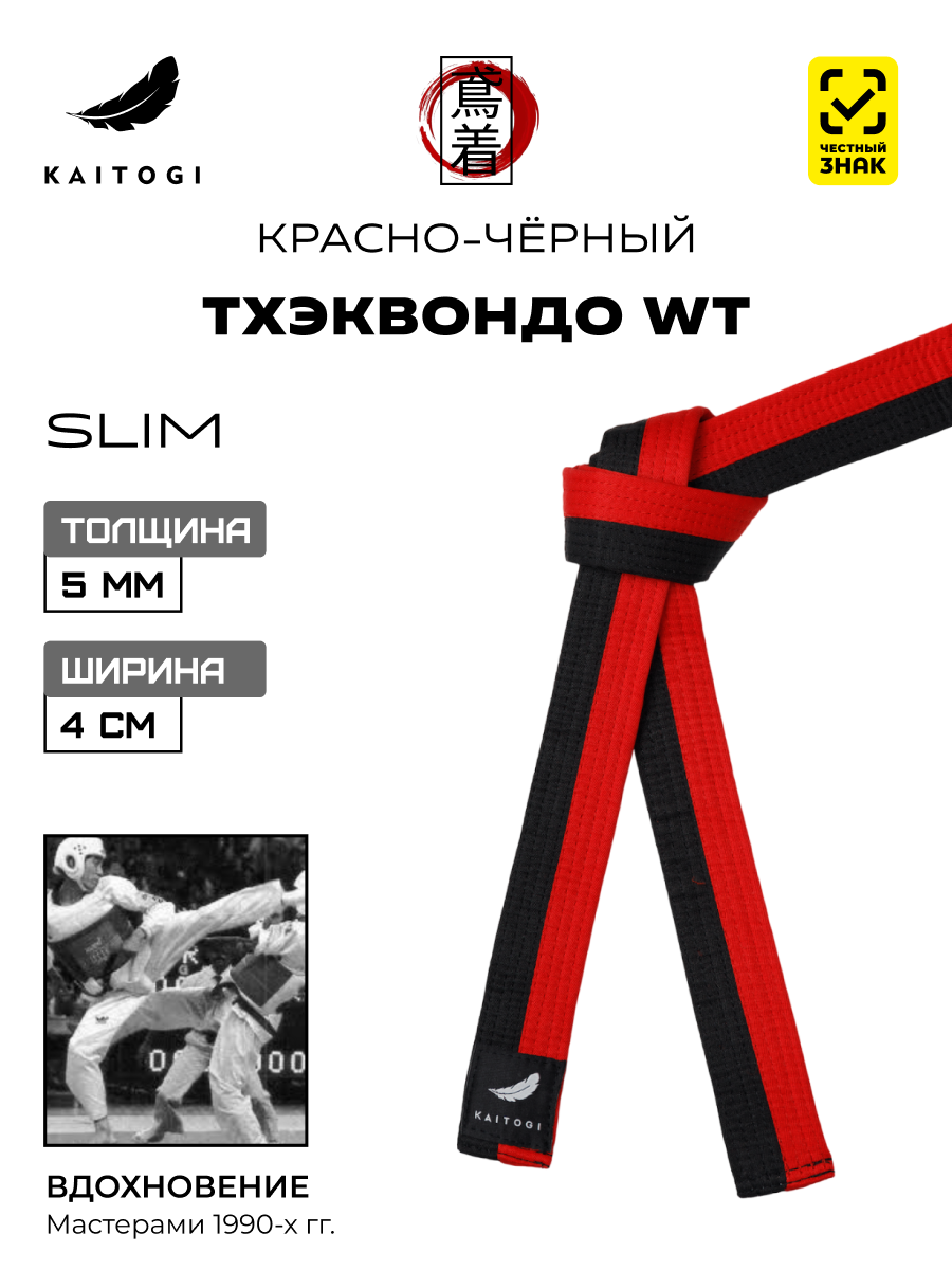 Пояс для кимоно для тхэквондо WT модель SLIM красно-черный