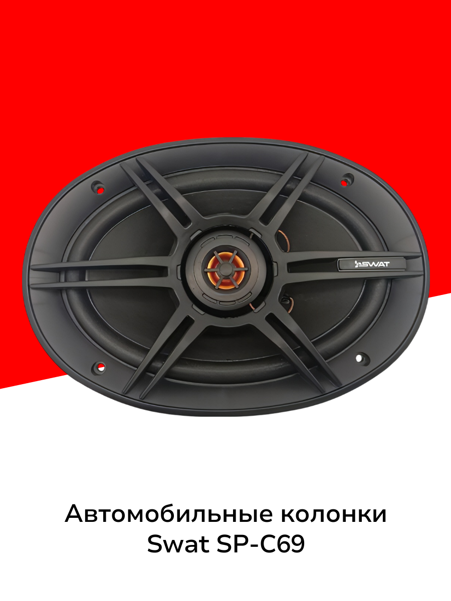 Автомобильные колонки SWAT SP-C69