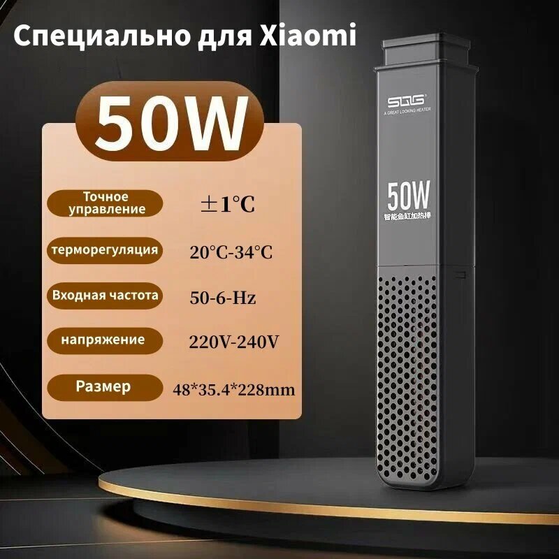 SQG адаптированный нагревательный стержень 50 Вт для умного аквариума Xiaomi