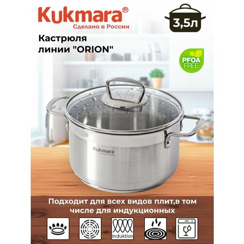 фото Кастрюля kukmara "orion", нержавеющая сталь, серебристый, 3,5 л, 20см