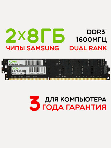 Изображение товара Оперативная память XOMA, 16GB, 2x8Гб, 1600MHz, DDR3, DIMM, для ПК, двухранговая