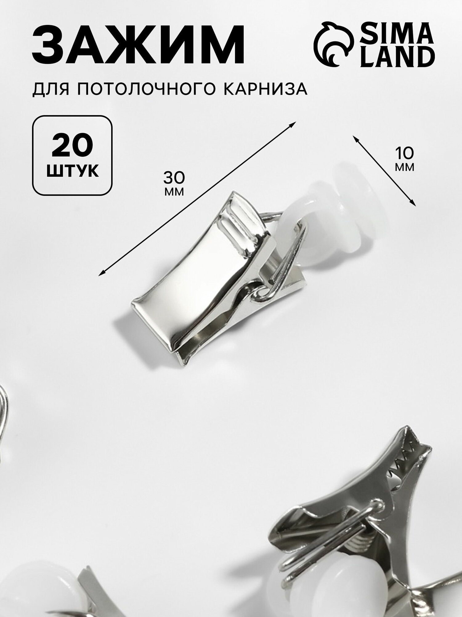 Зажим для штор для потолочного карниза d=10x30 мм 20 шт цвет серебряный/белый
