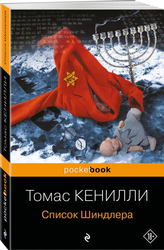 Книга ЭКСМО "Список Шиндлера", Кенилли Томас, мягкий переплет