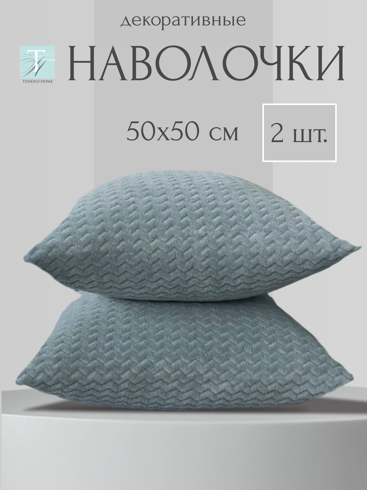 Декоративные наволочки 50х50 MICRO VELUR, "Волна", 2 шт, мятный