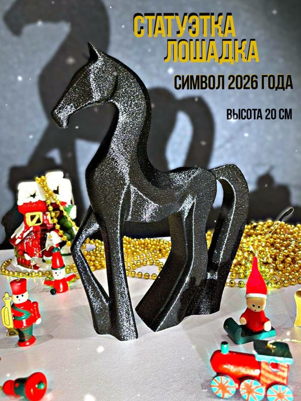 Настольная статуэтка - Символ Нового года Лошадка чёрный талисман для дома оберег для интерьера 20 см.
