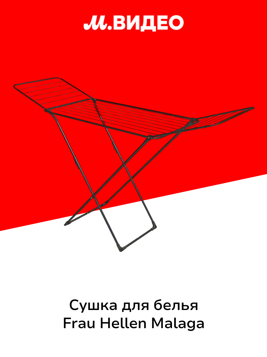 Сушка для белья Frau Hellen Malaga