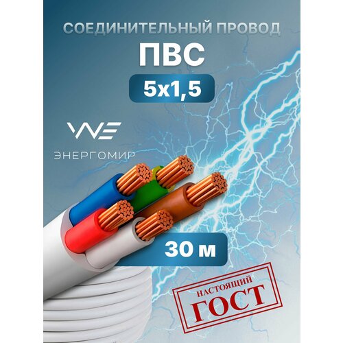 фото Провод соединительный пвс 5х1,5 гост энергомир, 30м