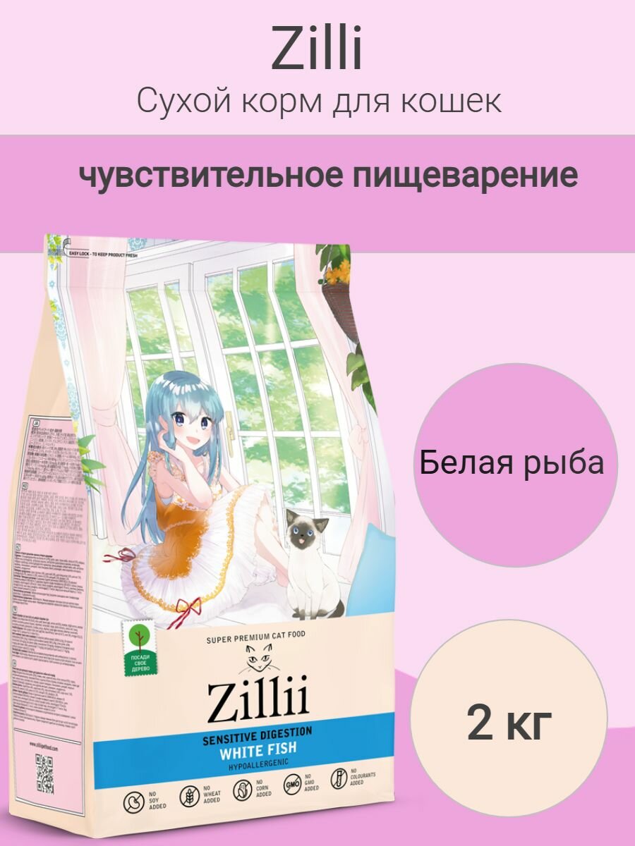 ZILLII Sensitive Digestion Cat сухой для взрослых кошек с чувствительным пищеварением Белая рыба 2кг