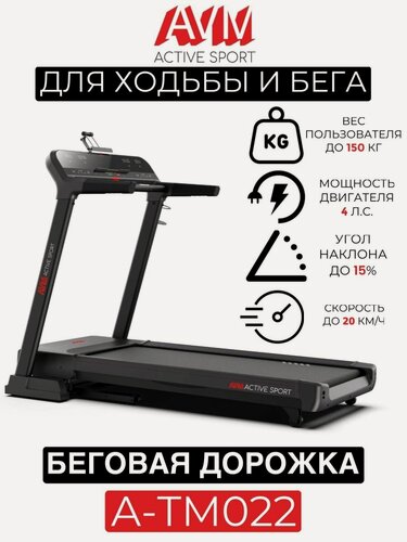 Изображение товара Беговая дорожка AVM A-TM022 / Черно-серая / С углом наклона / Скорость до 20 км/ч / Вес пользователя до 150 кг
