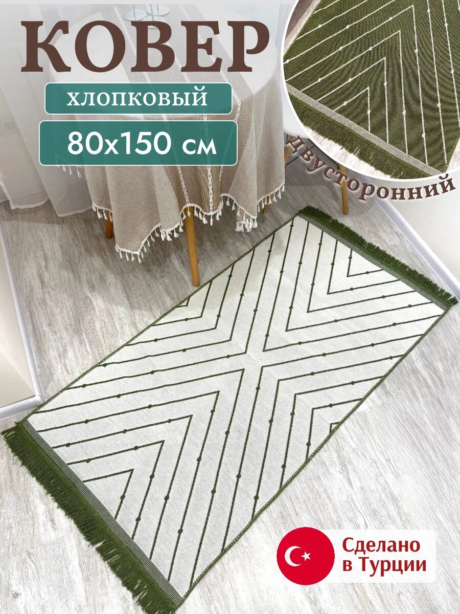 Килим хлопковый двусторонний 80х150 см, безворсовый ковер на пол, Турция