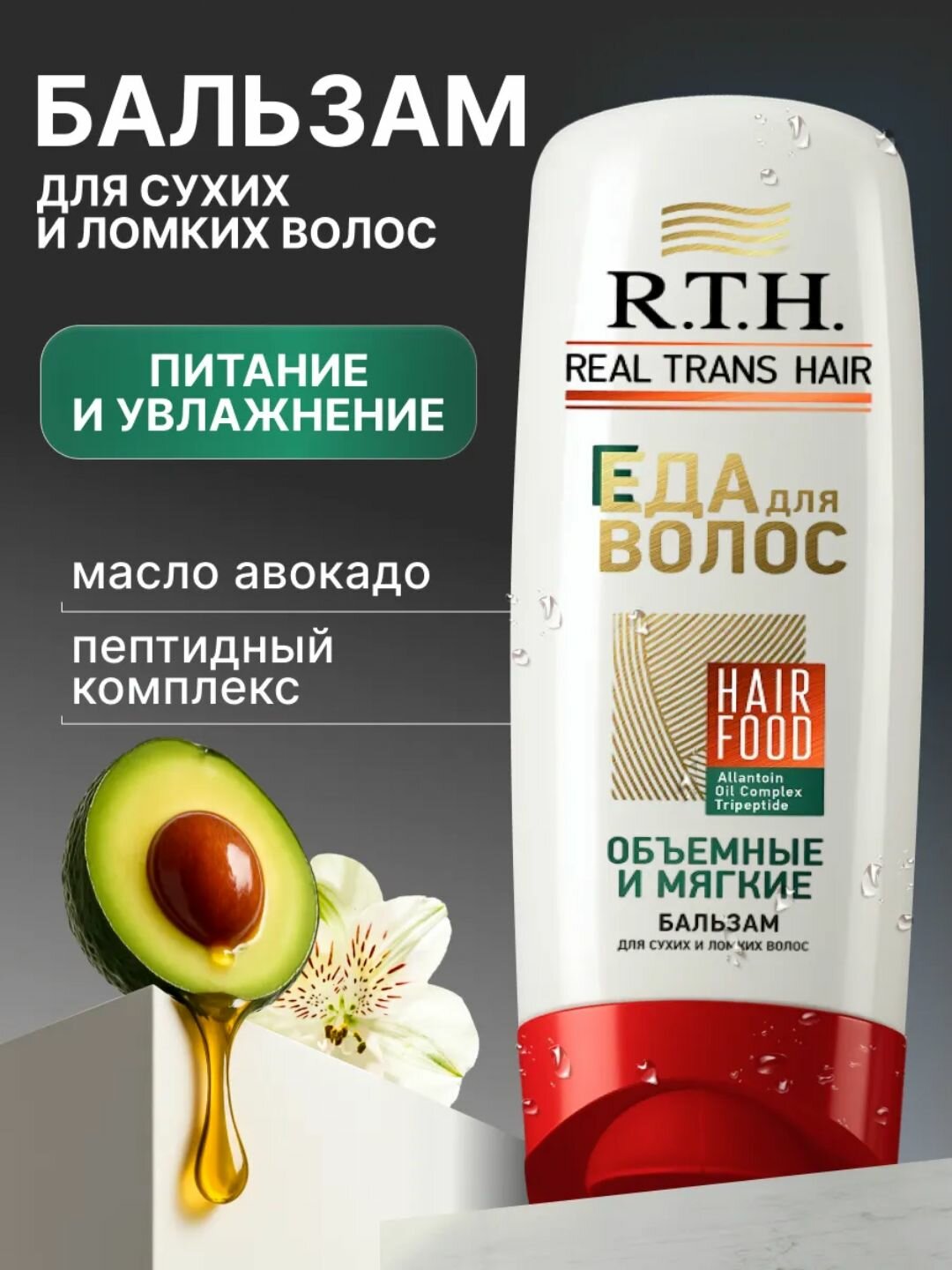 Бальзам R.T.H Real Trans Hair, для объема и мягкости, 220 мл