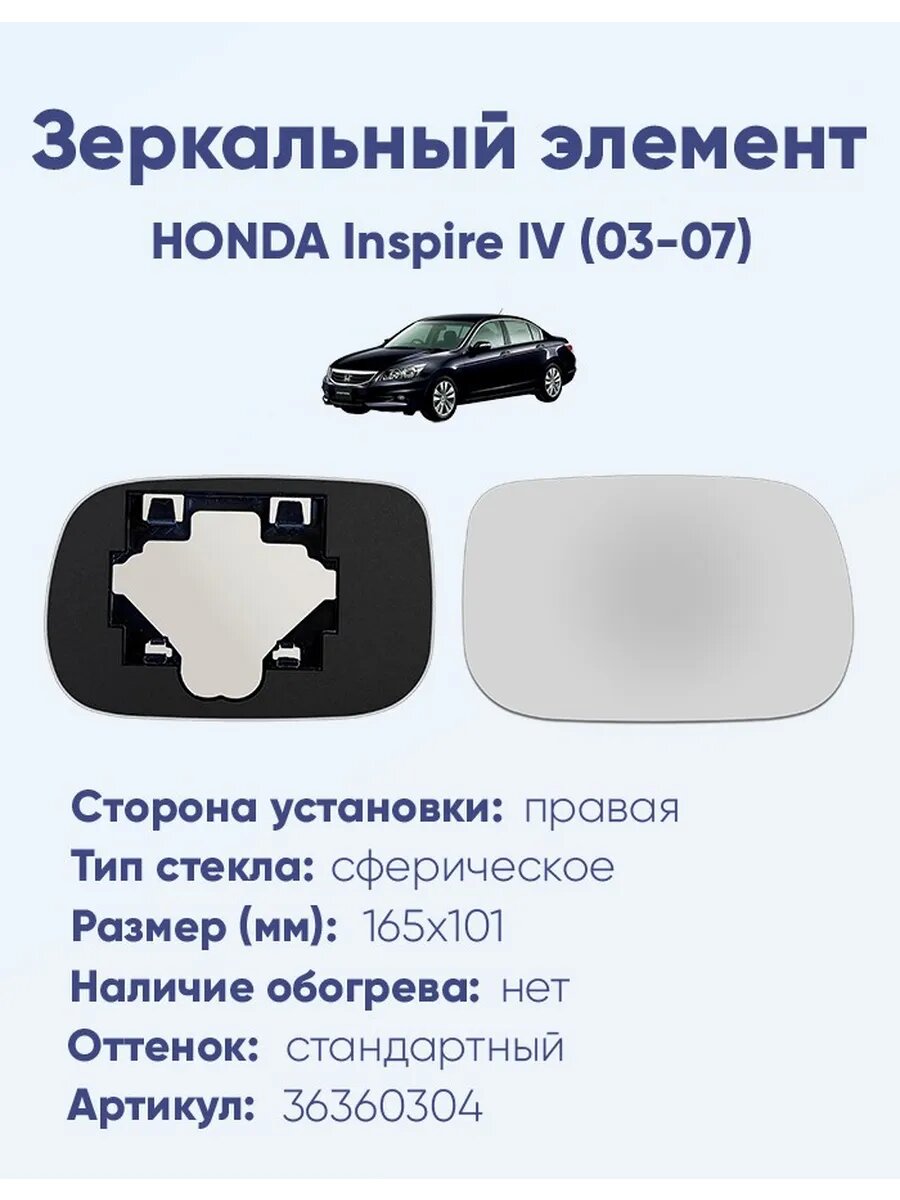 Зеркало HONDA Inspire IV (03-07) 36360304
