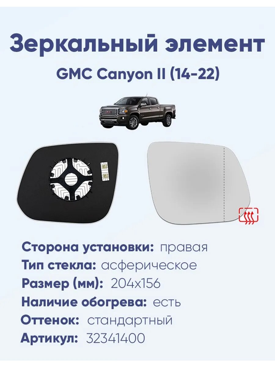 Зеркало GMC Canyon II (14-22) 32341400