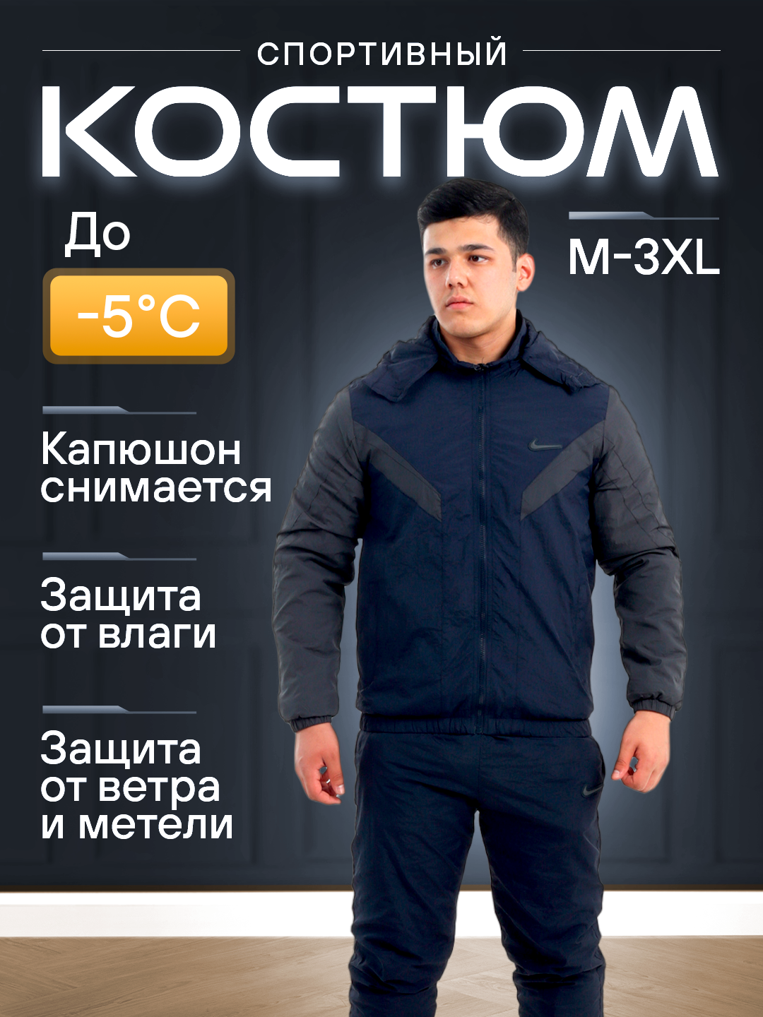 Костюм спортивный