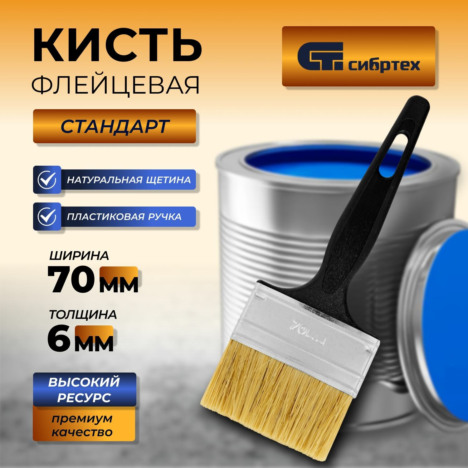 Кисть флейцевая 70 х 6 мм "Стандарт" натуральная щетина, пластиковая ручка Сибртех