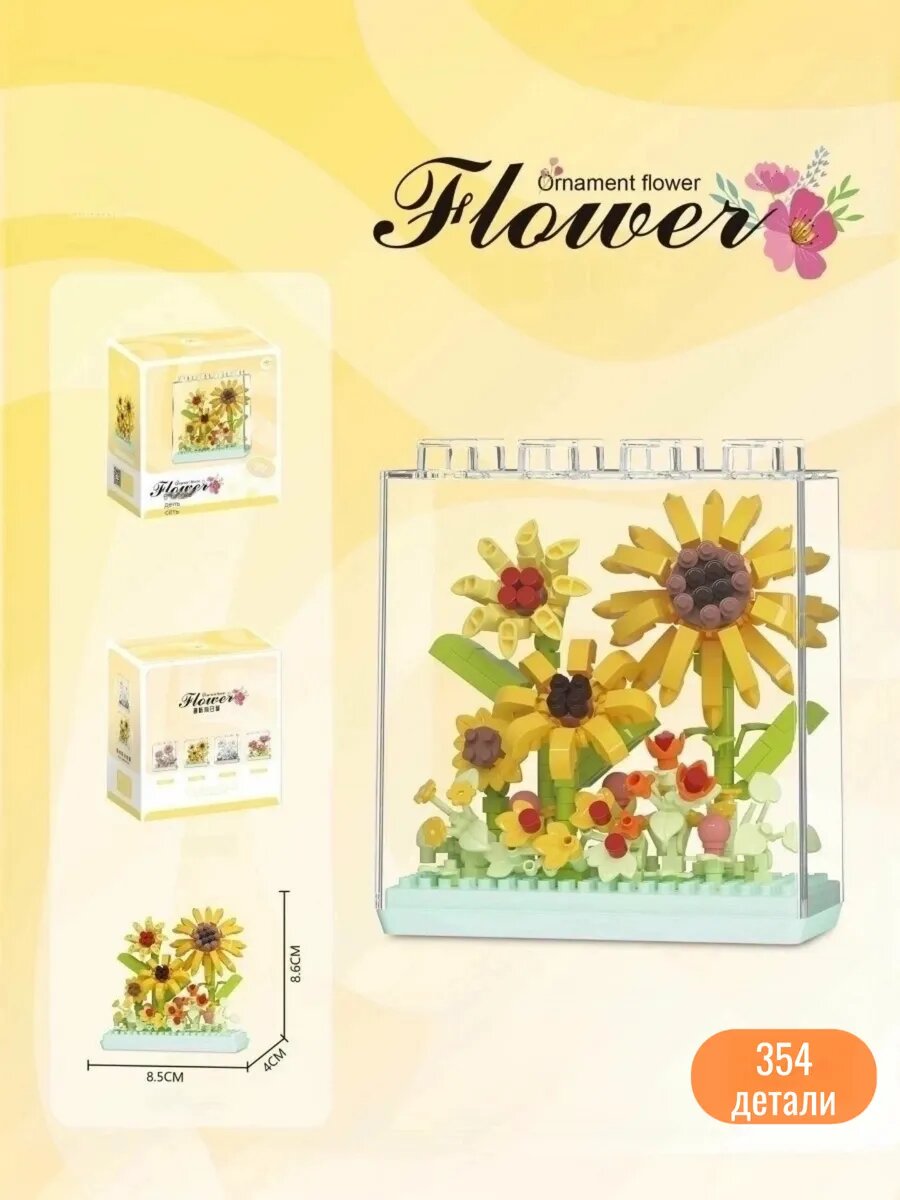 Цветы в лего-блоке подсолнечник — фото 1