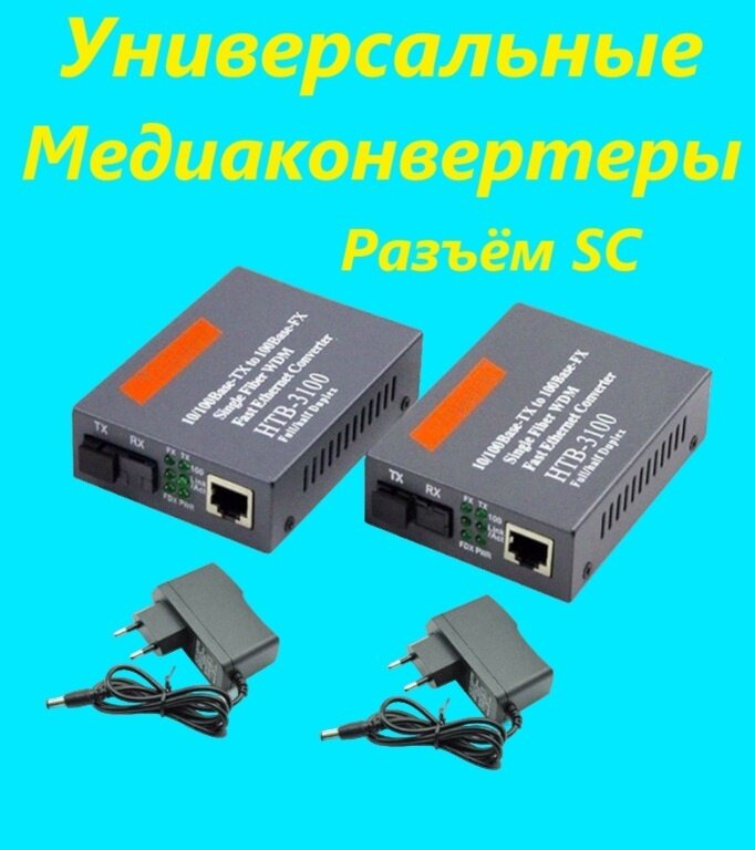 Медиаконвертеры Универсальные оптические пара 100 Мбит/c HTB-3100 A/B 25КМ одно волокно SC/UPC