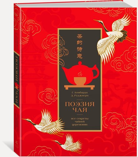 Изображение товара Высокая кухня. Поэзия чая. Все секреты чайной церемонии. Ломбарди Г, Руджиери Д.
