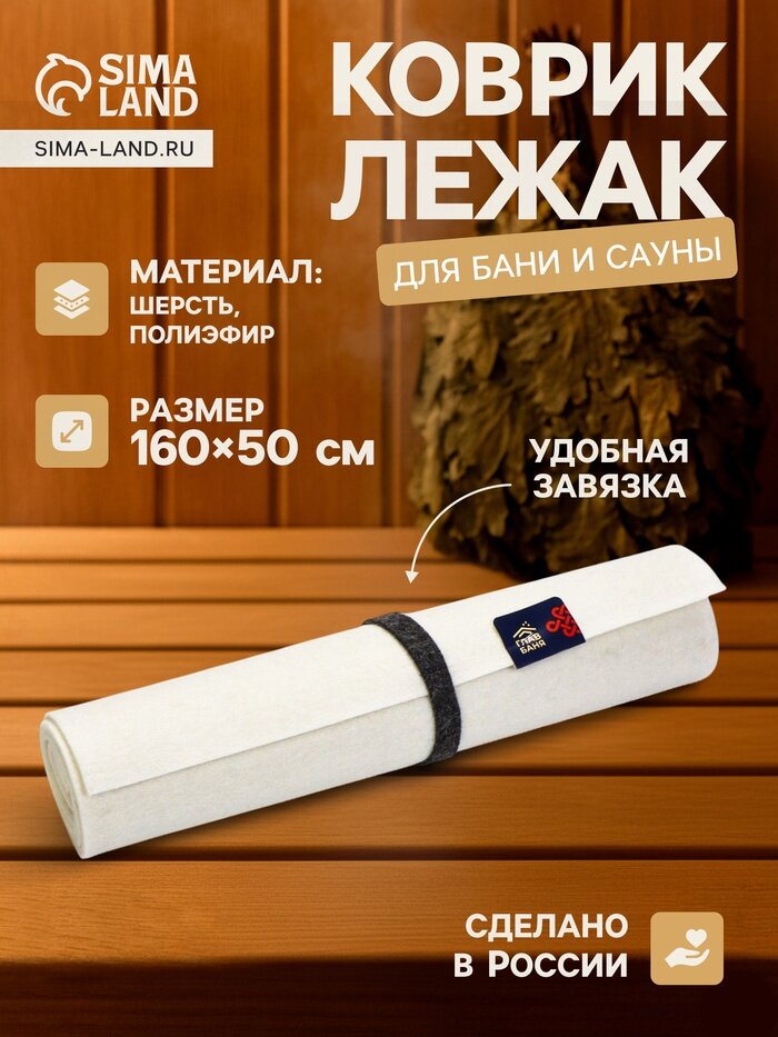 Коврик - лежак для бани и сауны 160×50 см войлок светлый