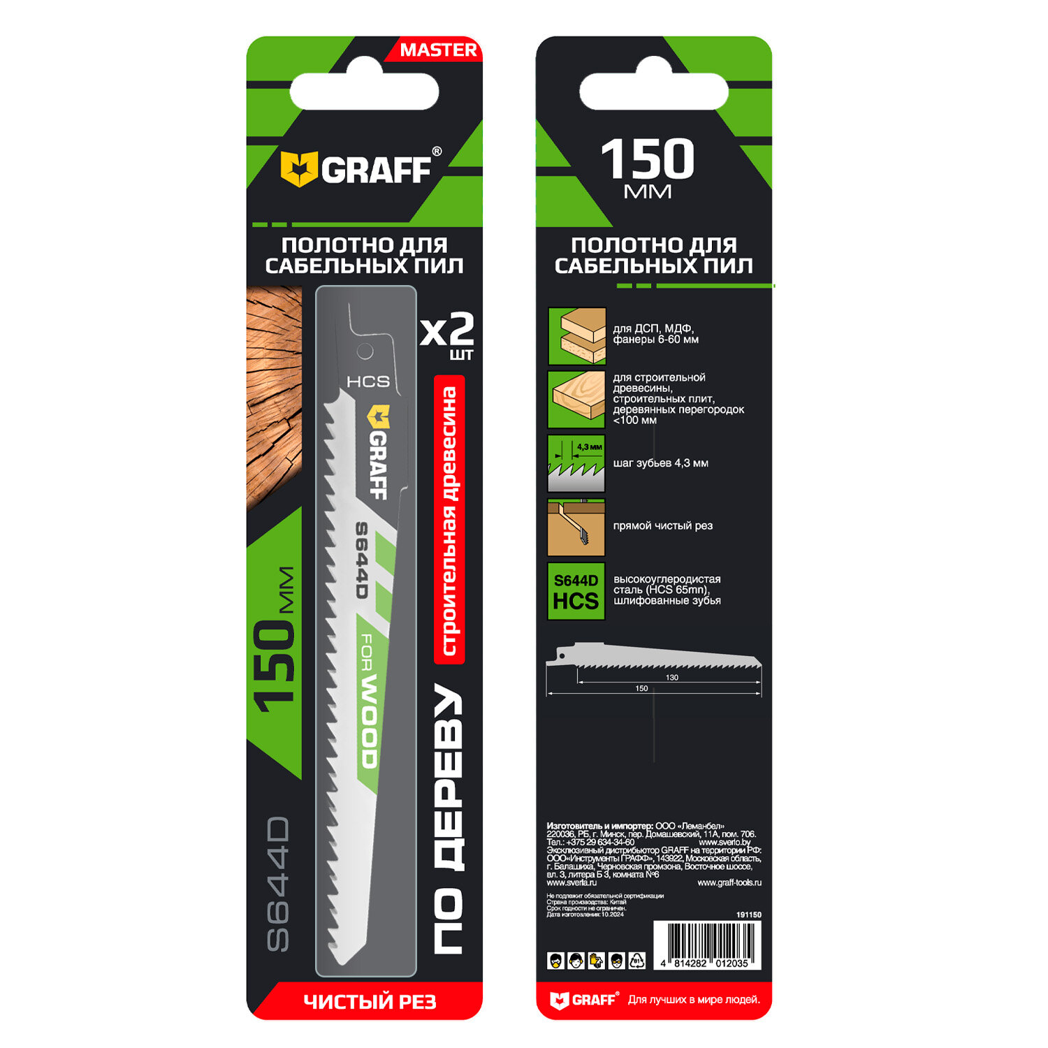 Полотно для сабельной пилы по дереву 150 мм S644D HCS GRAFF 2 шт. в блистере