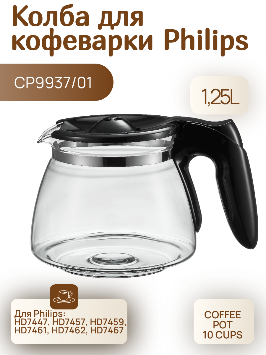 Колба для капельной кофеварки Philips CP9937/01