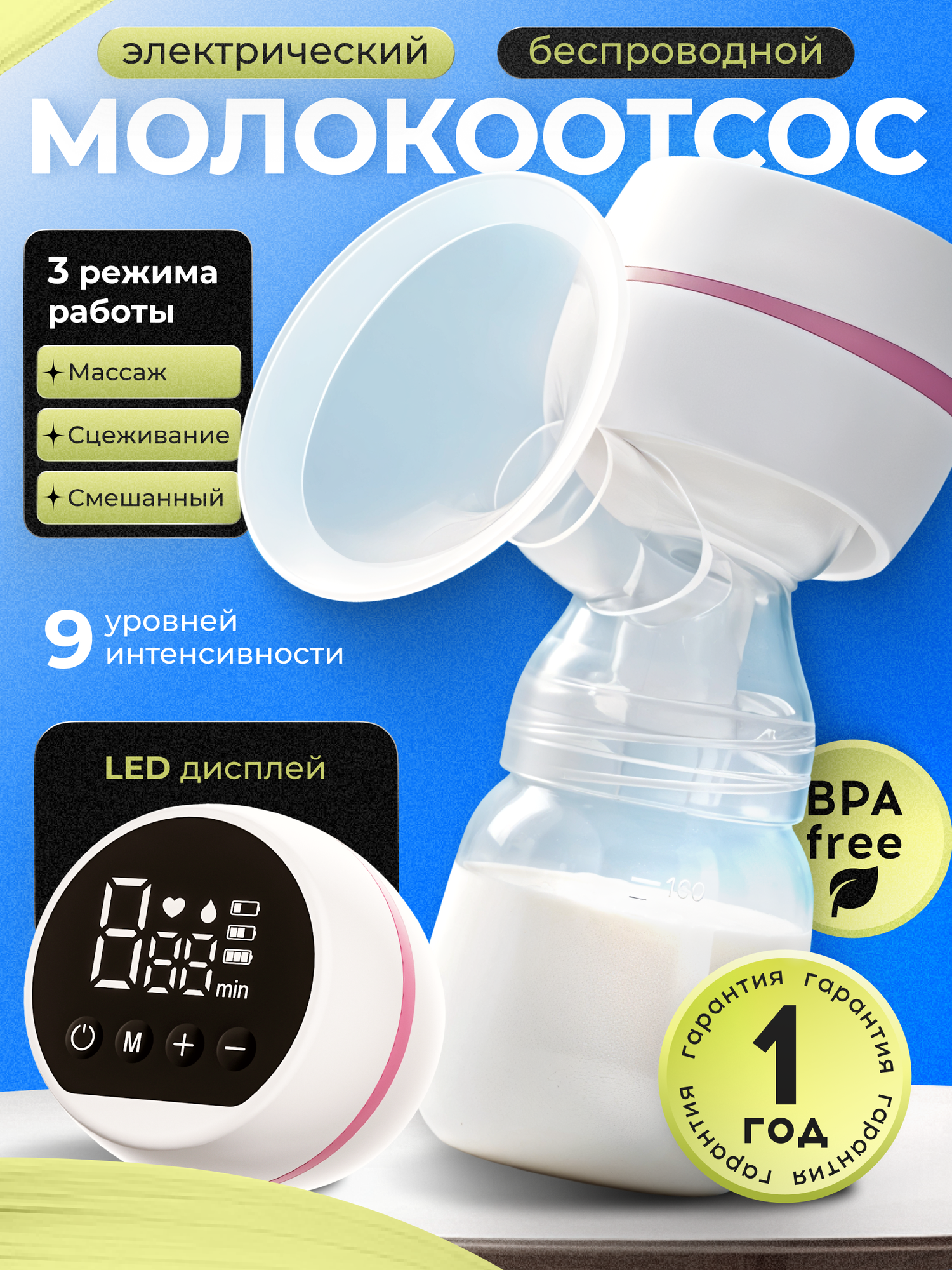 Молокоотсос электрический молокосборник 3 режима работы 9 уровней интенсивности
