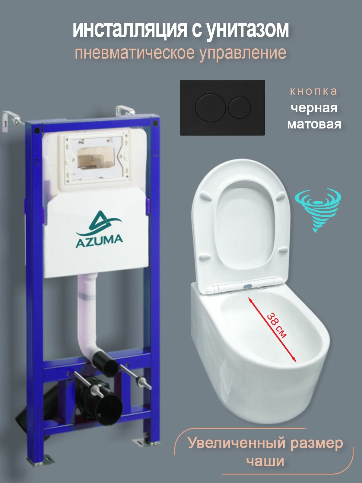 Унитаз с пневмомеханической инсталляцией Azuma Throne V, увеличенная чаша, смыв торнадо 3.0, кнопка