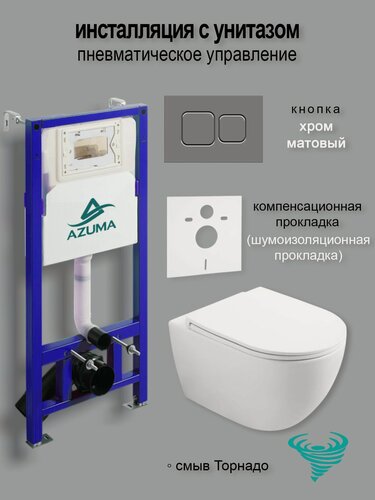 Изображение товара Комплект инсталляция с унитазом AZUMA Lindo Торнадо 2.0, с инсталляция с пневмомеханизмом + кнопка Аire30 хром матовый