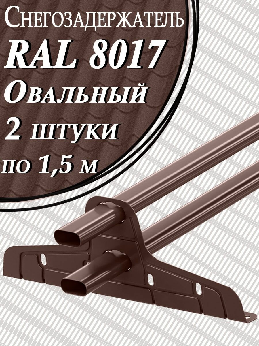 Снегозадержатель ST трубчатый 40х20мм 2 штуки по 15м / 4 кронштейна (опоры) на крышу эконом плоскоовальный Zn для кровли из металлочерепицы профнастила и гибкой черепицы RAL 8017 шоколад коричневый