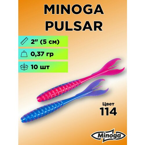 Силиконовая приманка Minoga Pulsar 2