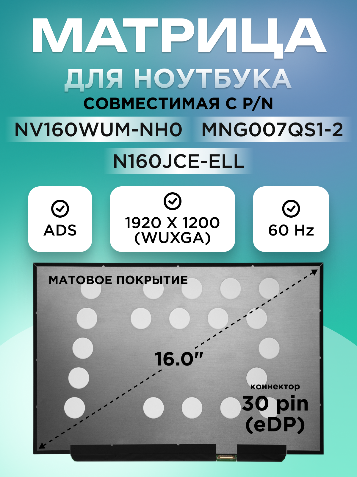 Матрица / экран для ноутбука 16.0" 30 pin (eDP) 1920x1200 WUXGA ADS матовая без креплений совместима с NV160WUM-NH0