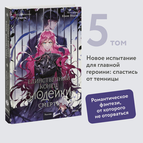 Изображение товара Суволь, Квон Геыль. Единственный конец злодейки — смерть. Том 5