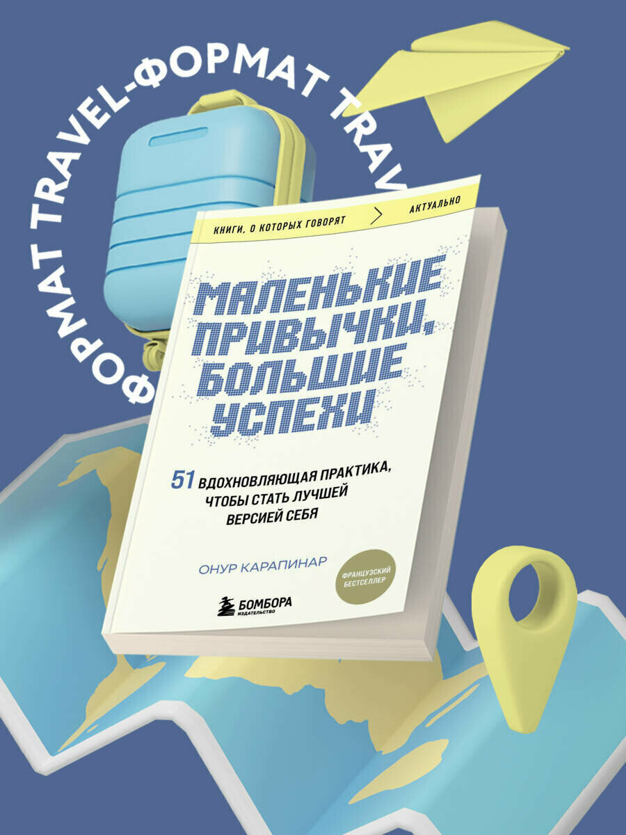 Карапинар Онур  Маленькие привычки  большие успехи  51 вдохновляющая практика  чтобы стать лучшей версией себя