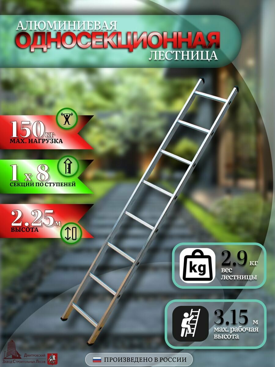 Лестница приставная алюминиевая односекционная 1х8 8 ступеней