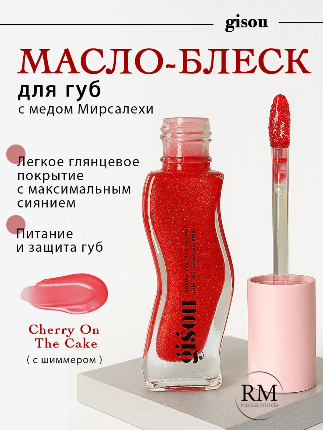 Масло для губ Gisou "Honey", с экстрактом мёда, увлажняющий эффект, цвет Sweet Cherry