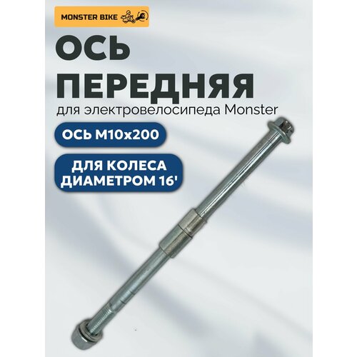 Ось передняя на диск R16 электровелосипед Monster
