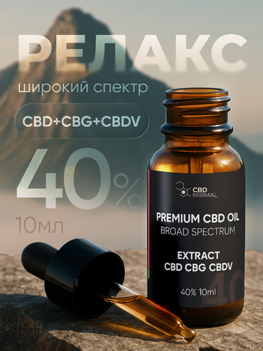 Изображение товара CBD масло 40% 10мл широкого спектра CBD+CBG+CBDV / Масло с CBD / CBD oil / масло КБД / каннабидиол