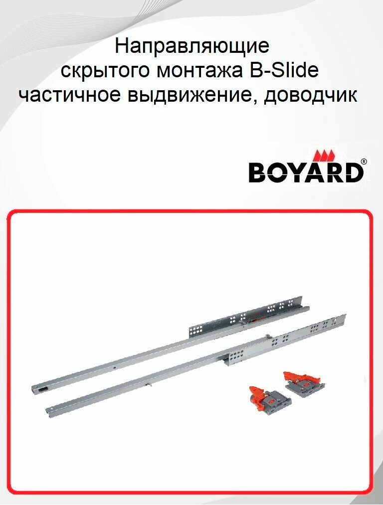 Направляющие скрытого монтажа Boyard частичное выдвижение 450 мм с доводчиком B-Slide DB8782Zn/450