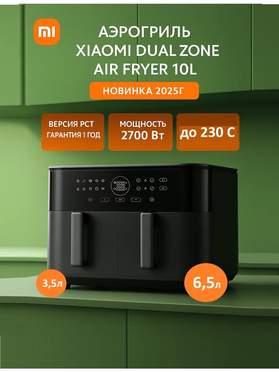 Аэрофритюрница Xiaomi Dual Zone MAF-D1001, 10 л, регулировка температуры, 2 чаши, 3D-нагрев, EU