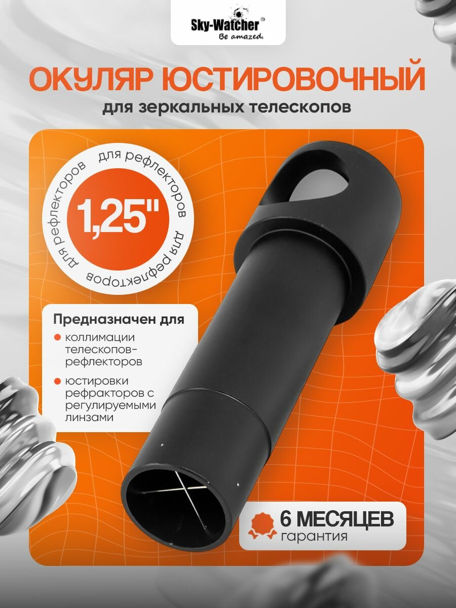 Окуляр юстировочный Sky-Watcher для рефлекторов 1,25"