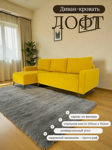 Изображение товара Диван-кровать раскладной Лофт, на ножках, угловой, в гостиную, велюр горчичный , 235x100x95 см